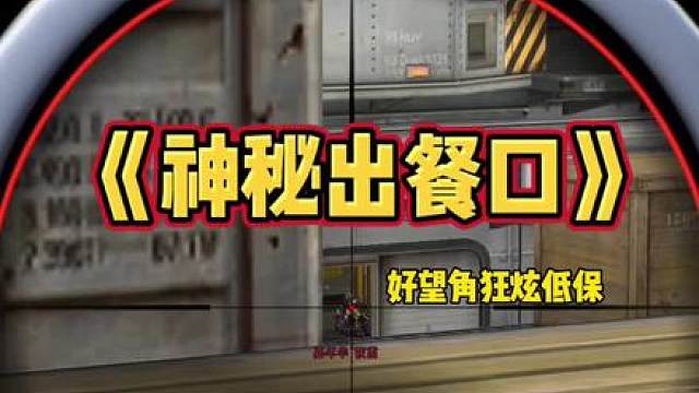 ACE在《神秘出餐口狂炫》！