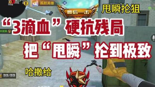 《3血玩命残局》《甩瞬抡狙》