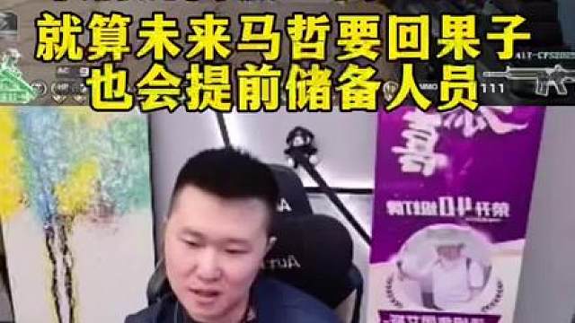 年鹏讲高然心不在比赛上了已离开炫石，就算未来马哲要回果子也会提前储备人员
