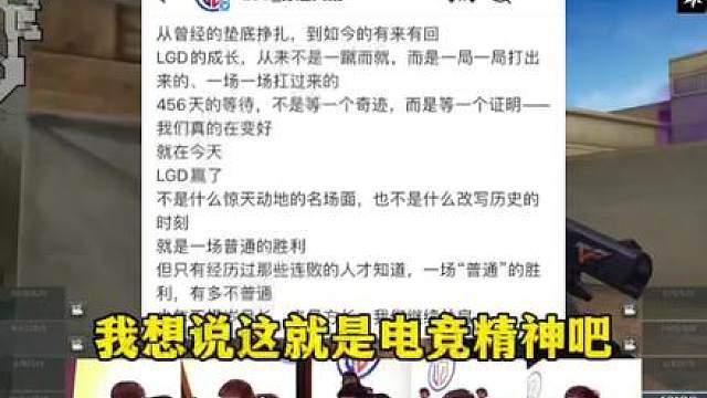 这456天LGD是怎么坚持下来的