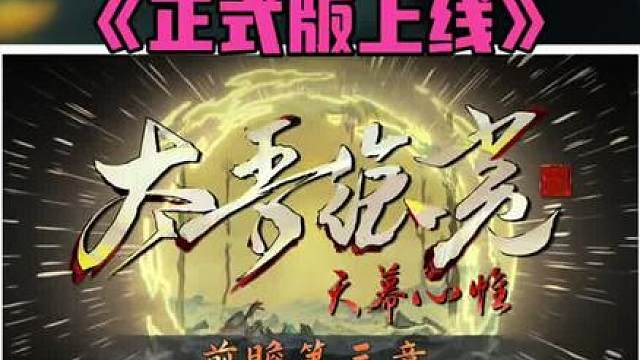 【国单之光】 八年厚积，一朝薄发！太吾绘卷正式版终于来了！