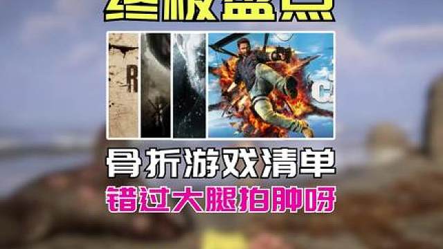 最低3.8！steam本周史低游戏推荐