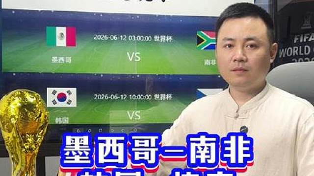 墨西哥vs南非