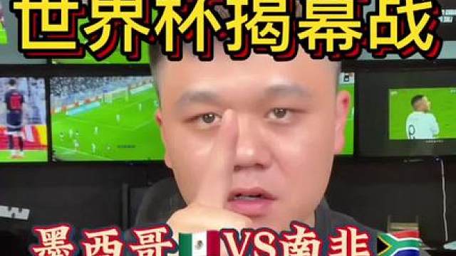 世界杯揭幕战 墨西哥VS南非，这场比赛确实有说法！