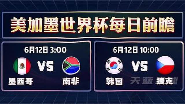 美加墨世界杯每日前瞻，墨西哥VS南非。韩国VS捷克！ *资料仅供参考，不构成任何建议