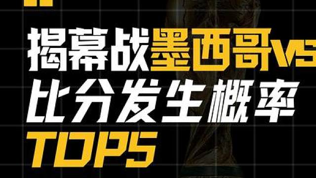 世界杯揭幕战 比分概率TOP5
