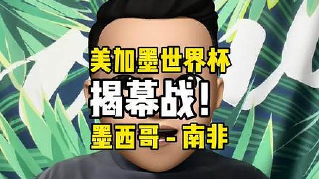 美加墨世界杯揭幕战来临！墨西哥对阵南非情况如何？ 太激动了！ 揭幕战终于来了！东道主 遇到 ，双方情况如何？