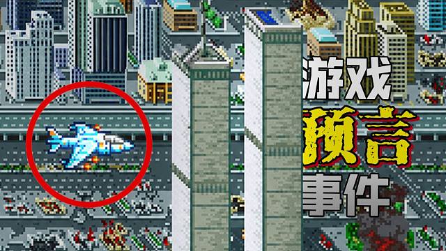 细数游戏史上的十大【神预言事件】，难道真的是纯属巧合吗？