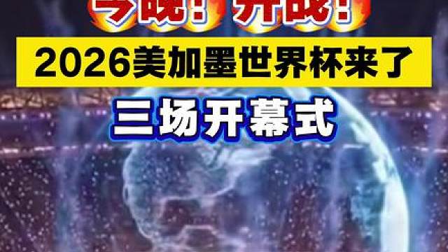 2026美加墨世界杯今晚开踢！揭幕战是墨西哥vs南非！你准备好看球了吗？
