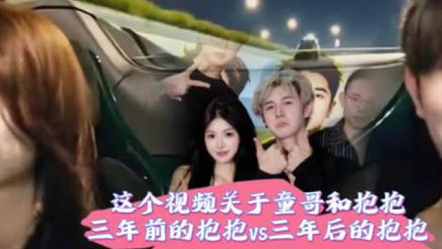 关于童哥和抱抱三年前的抱抱vs三年后的抱抱！
