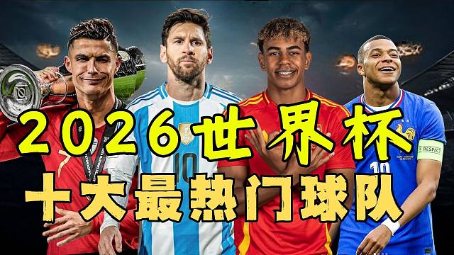 48队大乱斗，2026世界杯十大最热门球队 ！