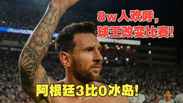 【真实解说】球王登场，阿根廷3比0冰岛！8w人欢呼，梅西第一次触球造单刀，第二次触球破门！巴尔科远射破门，小麦、劳塔罗两中门框！