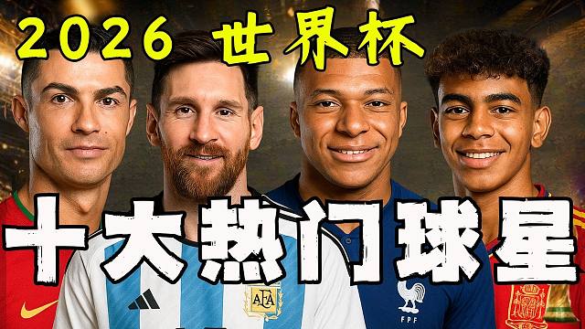 梅罗的最后一舞，2026世界杯十大最值得关注的球星！