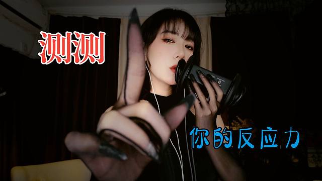 ‘’你的反应速度能打败多少人？‘’反应力挑战ASMR 圈圈助眠解压