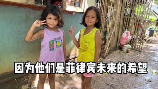 菲律宾有许多贫困人口，孩子们缺衣少食，生活艰难，但他们热爱生活，一样对世界充满期待，对未来充满梦想