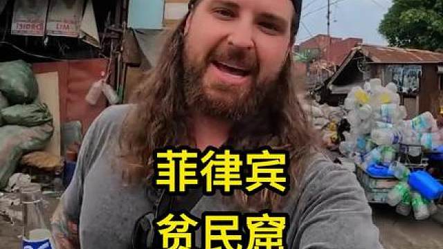 菲律宾贫民窟，吃富人吃剩下的，以富人丢弃的垃圾为生