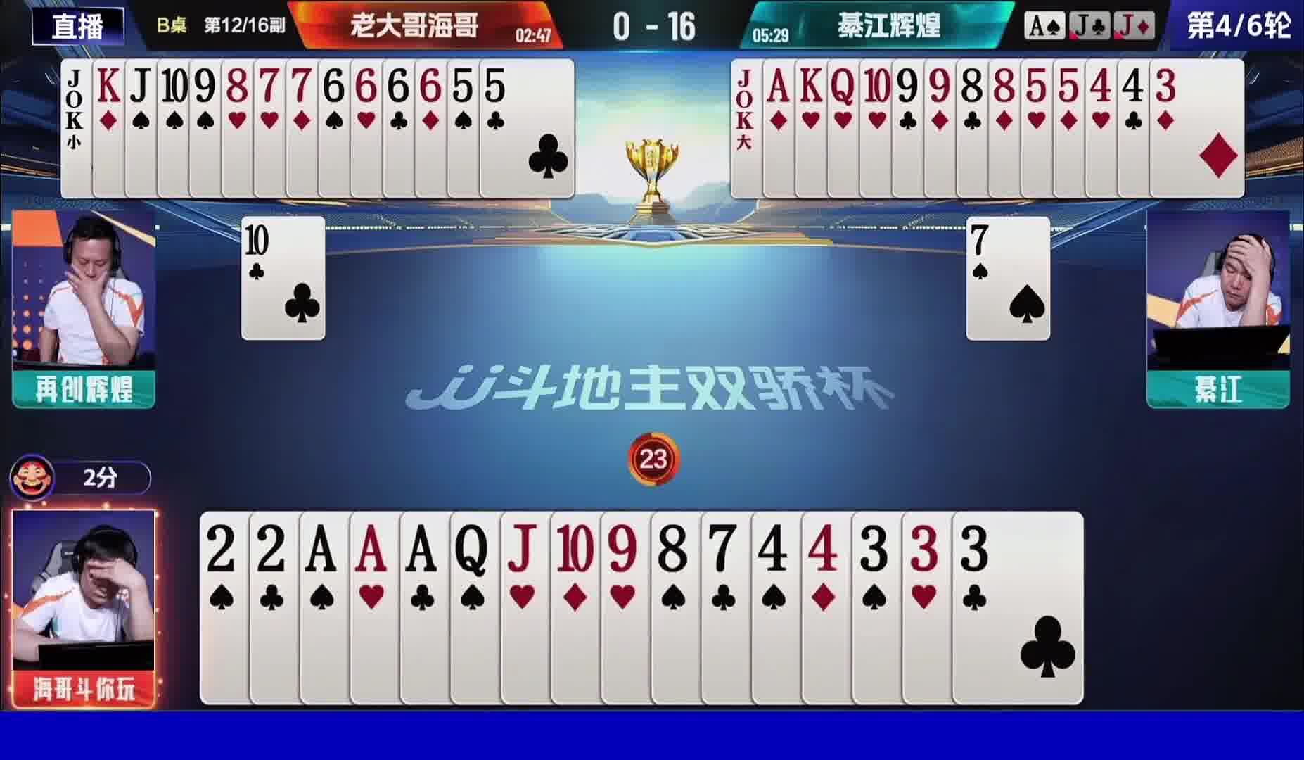 海哥藏牌把辉煌给骗了