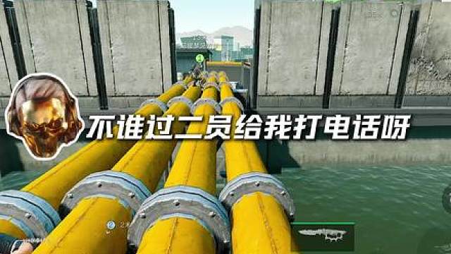 二员打电话吗？有点意思！