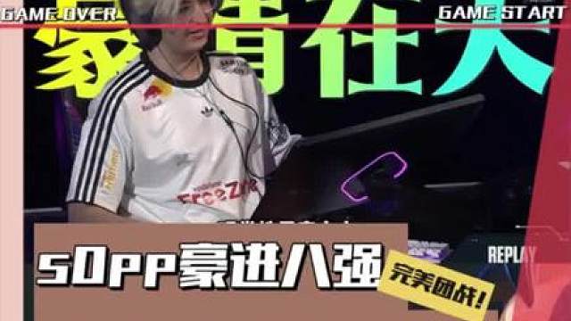 s0pp豪进八强，ethan再次偷看鼠标引争议！