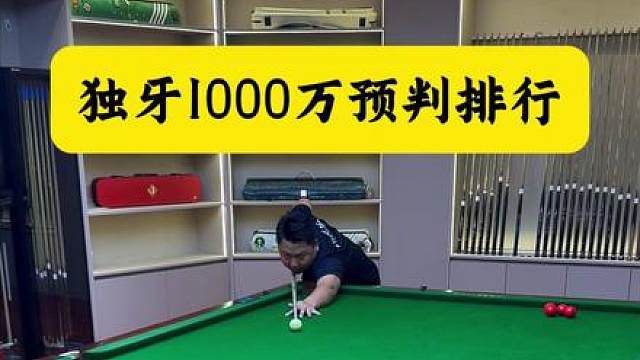 独牙冠军1000万！谁能成为台球圈内第一位千万先生！！