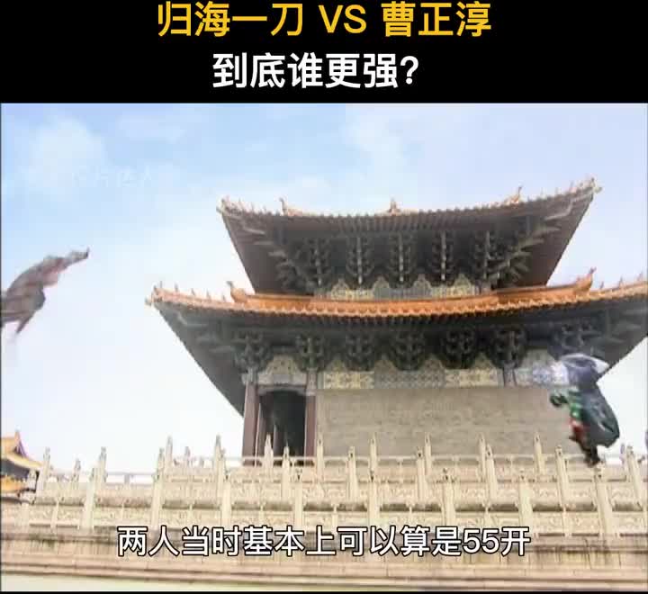 归海一刀 VS 曹正淳，到底谁更强？