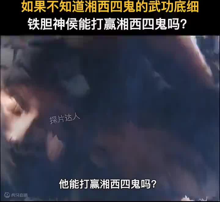 如果铁胆神侯不知道湘西四鬼的武功底细，他能打赢湘西四鬼吗？