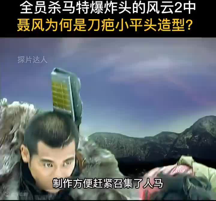 在全员杀马特爆炸头的风云2中，聂风为何是刀疤小平头造型？