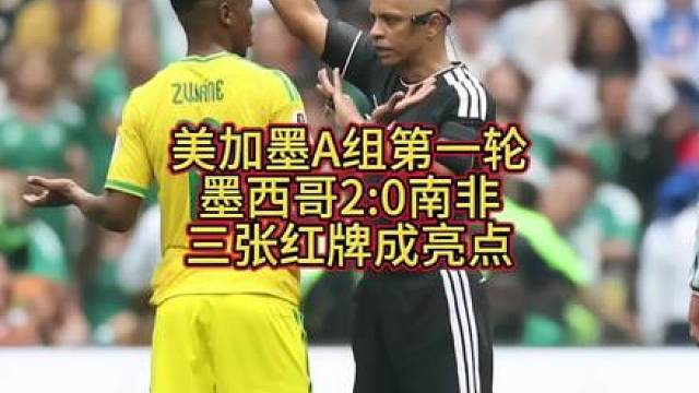 墨西哥2:0南非【三张红牌成亮点】