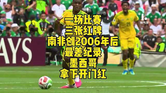 世界杯揭幕战疯狂开打！墨西哥2-0击败南非拿下开门红。

本场比赛场面火爆，全场共计三张红牌。南非下