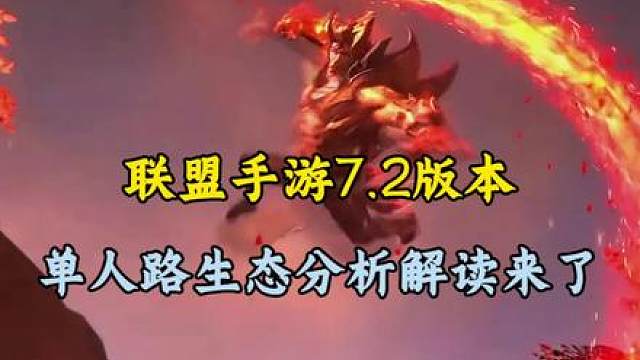 联盟手游7.2版本 单人路生态解析.