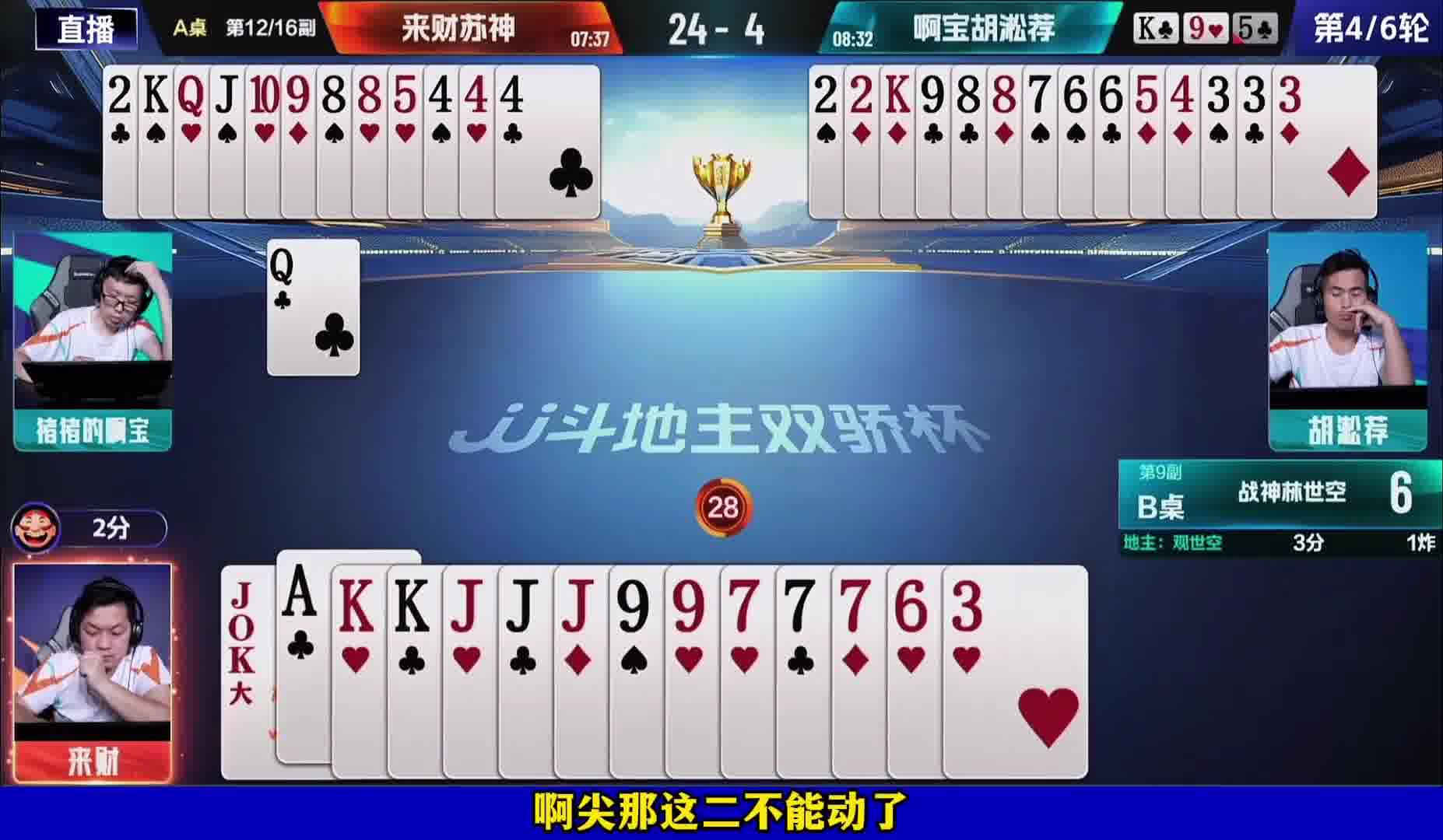 来财大胆探对9偷到牌权