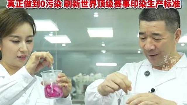 布料染色后的水可以直接喝？万事利老板与主持人张茜现场“干杯”！主持人张茜与万事利丝绸董事长李建华共同在AI无水印花车间进行“净水对比试验”，白色的布料经印染后产生的水居然可以直接喝下！中国智造赋能，世界杯印染工业0污染时代开启！