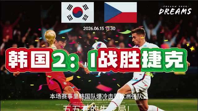 韩国队在赛场展现出强大抗压能力，落后之后持续施压，依靠出色的跑动和团队配合打出精彩反击，顺利完成逆转