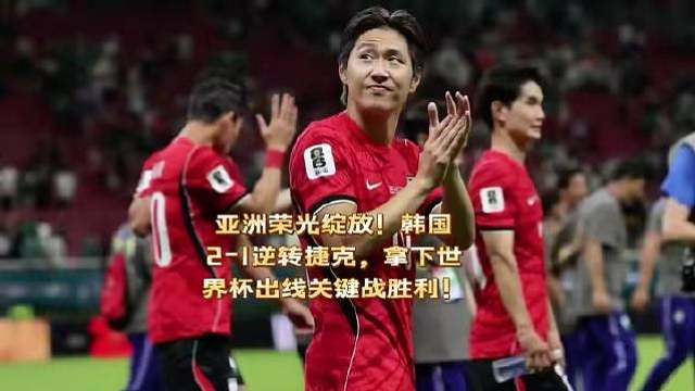 世界杯A组首轮，韩国对阵捷克。第67分钟，李刚仁送出致命直塞，黄仁范灵巧过掉门将后轻巧挑射，比分扳为