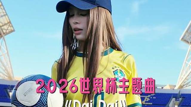 世界杯来临之际 一首唱跳《DaiDai》送给大家
球场熟悉吗？