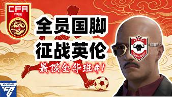 把國足的天賦帶到英倫！【FC26最強(qiáng)全華班第一期(上)】