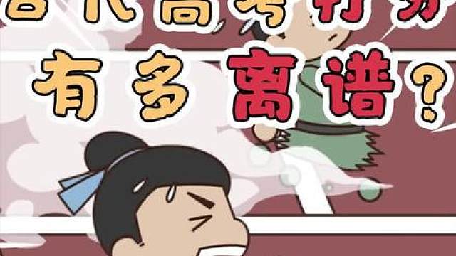 古代高考都是如何打分的呢？