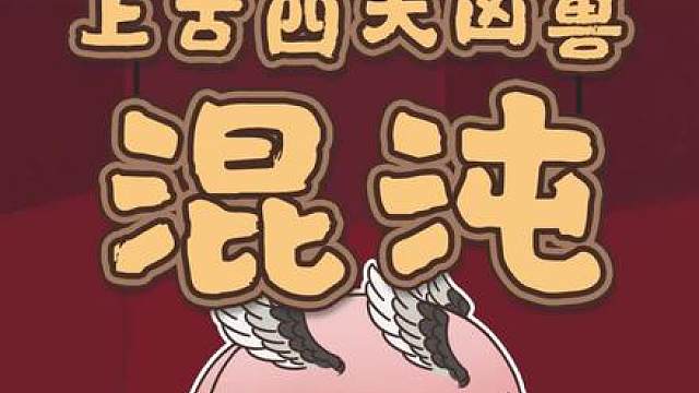 你还知道哪些其他的凶兽？