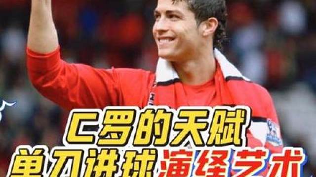 “这就是超高球商！C罗完美处理单刀球，演绎顶级进攻天赋！”
