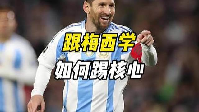 真好，梅西又来教我们踢球了！