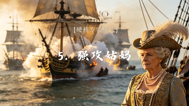 纪元1800硬核专家难度：5.强攻姑妈