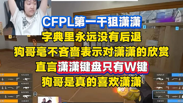 CFPL第一干狙潇潇，三图53个带飞全场，键盘上没有S键，各种极限枪看的狗哥惊叫连连，狗哥是真的喜欢