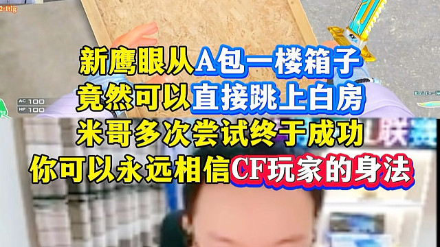 新鹰眼竟然能从A包一楼箱子直接跳上白房，米哥多次尝试终于成功，你可以永远相信CF玩家的身法