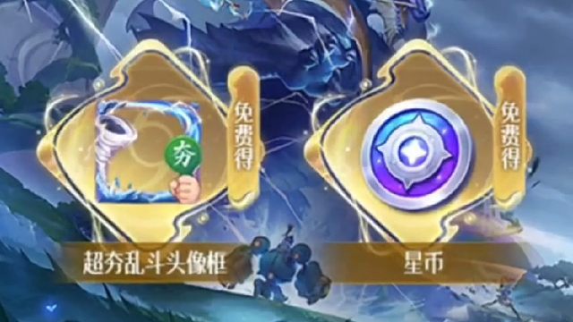 王者6月12号的版本更新公告，上新了两个头像框，一个星币兑换，一个玩一局新玩法拿，都是限时上架，还有