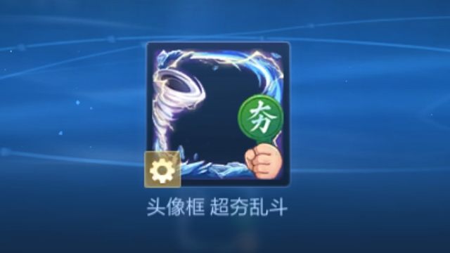 超夯乱斗 头像框，参与一局新玩法可领，活动时间是6月12号到6月18号