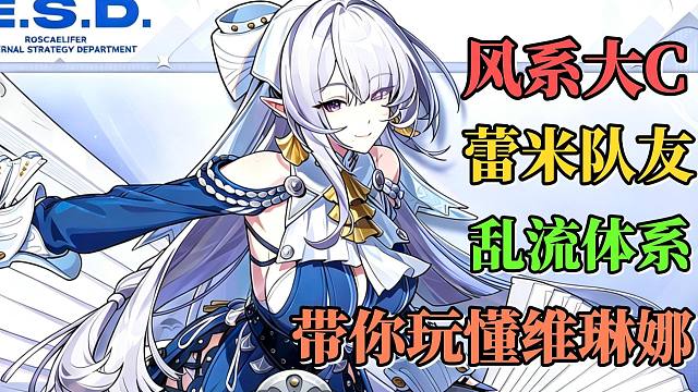 《绝区零》维琳娜实战攻略！后台乱流，风系紊乱！带你玩懂