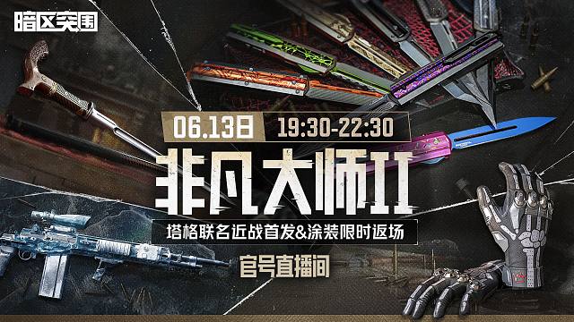 6月13日晚19:30【暗区突围官方直播间】新品首发&限时返场！