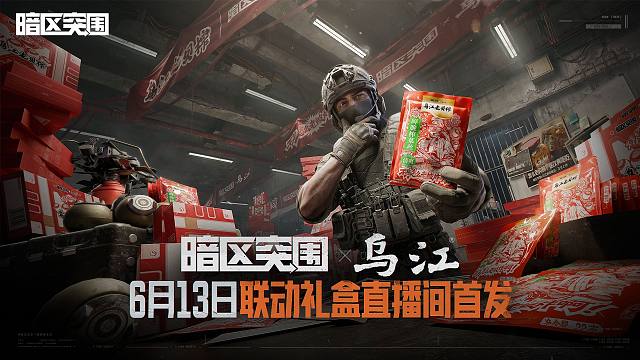 暗区突围X乌江榨菜联动礼盒 6月13日直播间首发