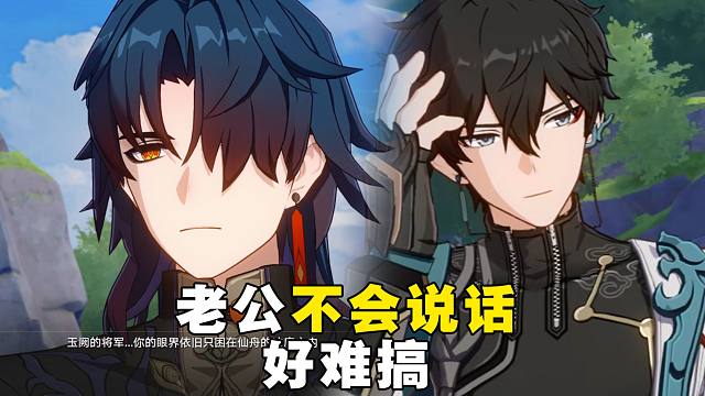 丹恒：老公不会说话好难搞丨刃恒