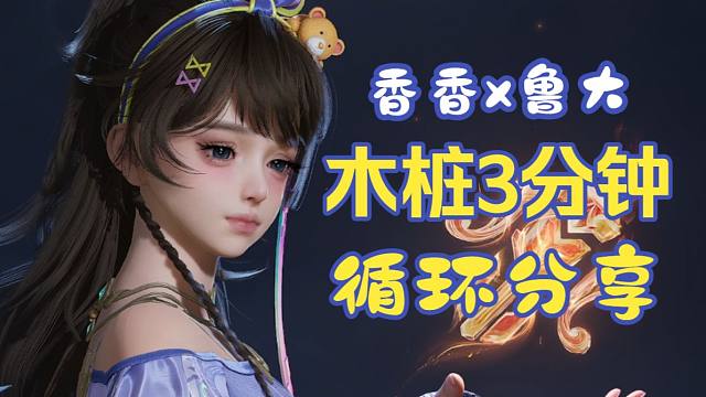 【孙尚香 x 鲁班大师】3分钟木桩无脑循环手法分享